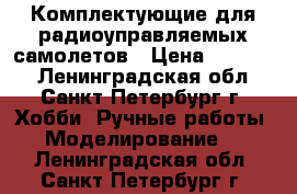 Комплектующие для радиоуправляемых самолетов › Цена ­ 25 000 - Ленинградская обл., Санкт-Петербург г. Хобби. Ручные работы » Моделирование   . Ленинградская обл.,Санкт-Петербург г.